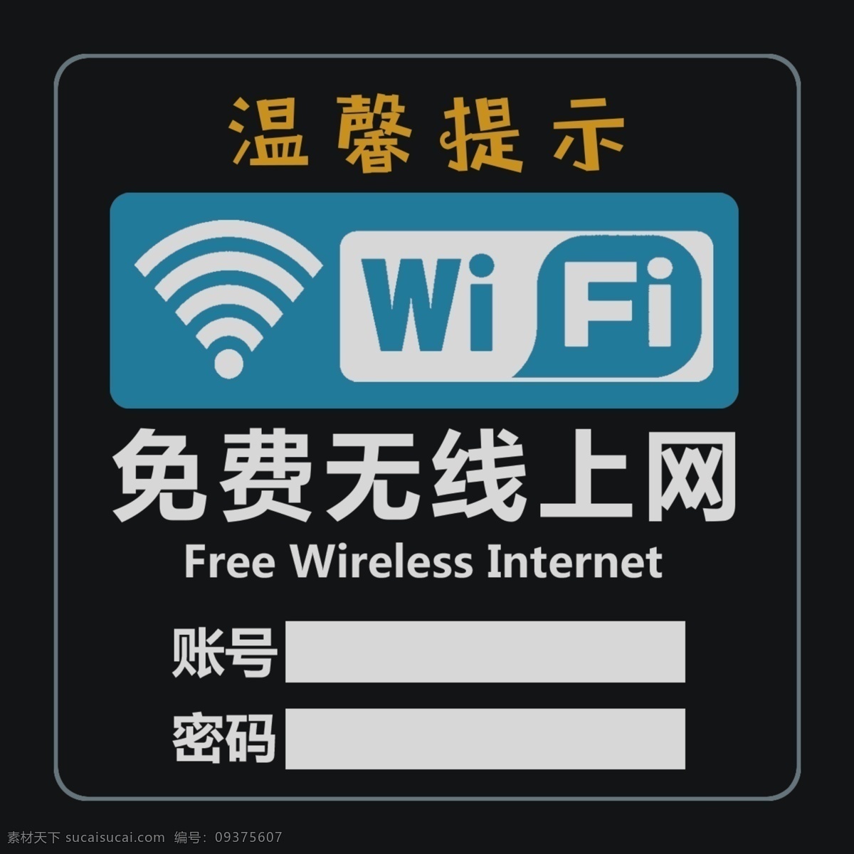 wifi贴 无线 无线上网 温馨提示 提示 无线提示 psd源文件 生活百科 电脑网络