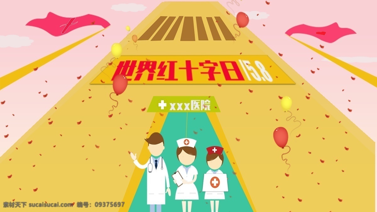 世界 红十字日 主题 海报 奉献博爱 无私 人道 红十字 医院 救护车 爱心 白云
