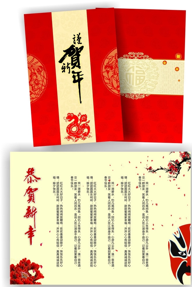 贺卡 新年贺卡 福字 蛇年贺卡 脸谱 梅花 红色贺卡 2013 年 喜庆 中国风 卡片 名片卡片 矢量