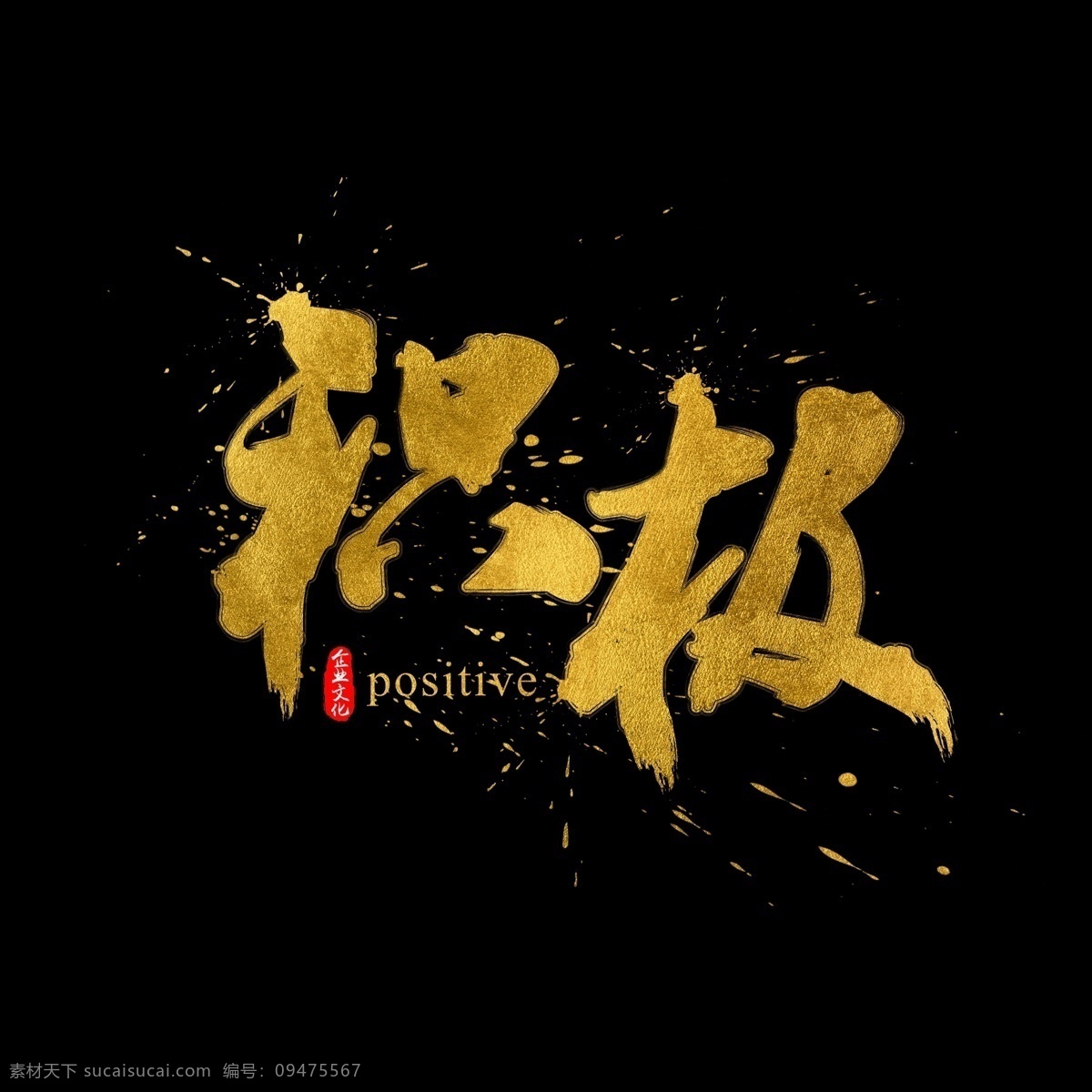 企业 文化 积极 金色 书法 水墨 毛笔 艺术 字 墨迹 中国风 字体设计 企业文化 文化墙 书法字 毛笔字 艺术字 创意字体 文字设计 手绘书法 海报文字 展板文字 文化海报 文化展板 金色文字