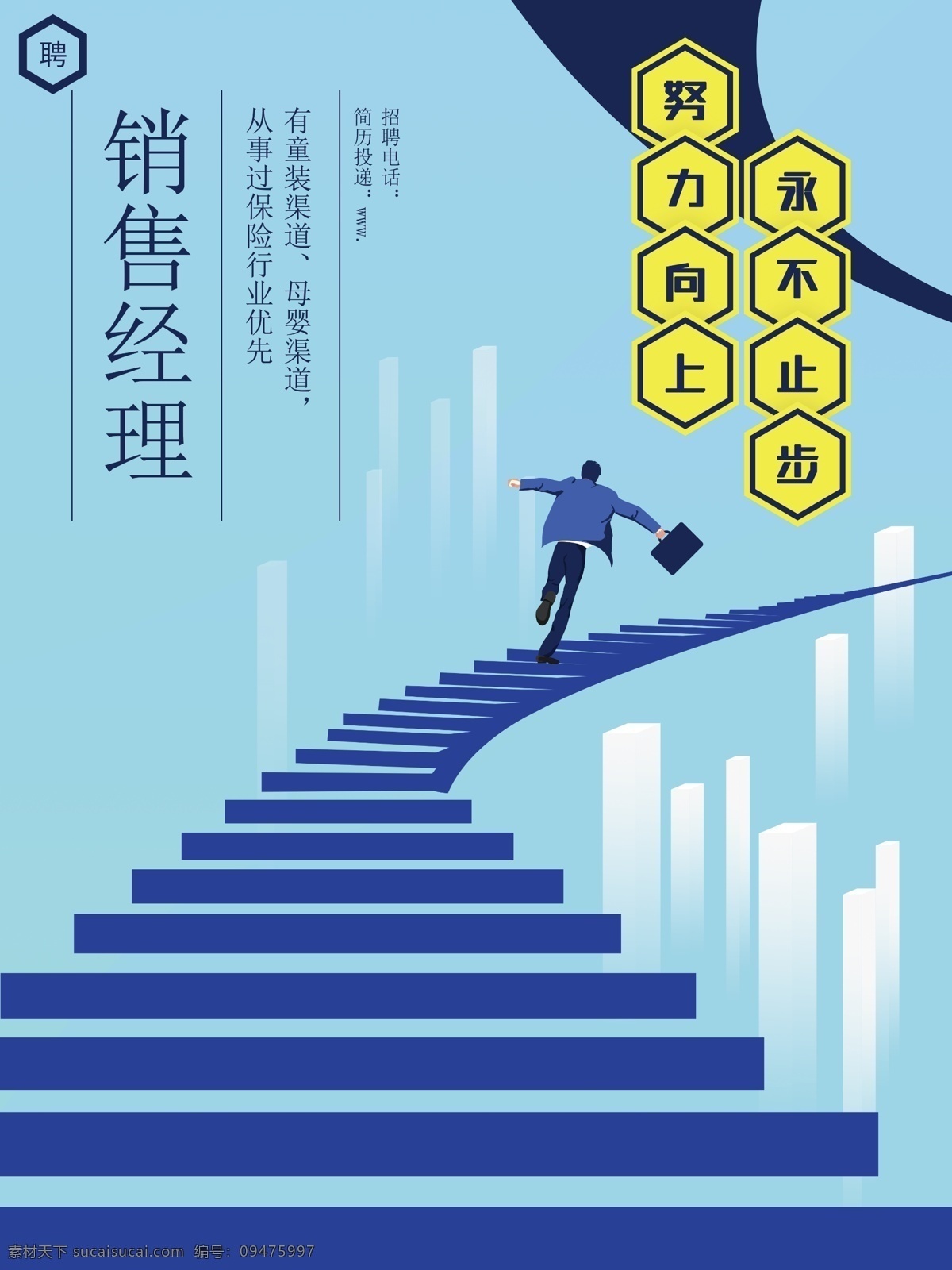 招聘海报 招聘 海报 销售 努力 向上 楼梯 人 招聘人才