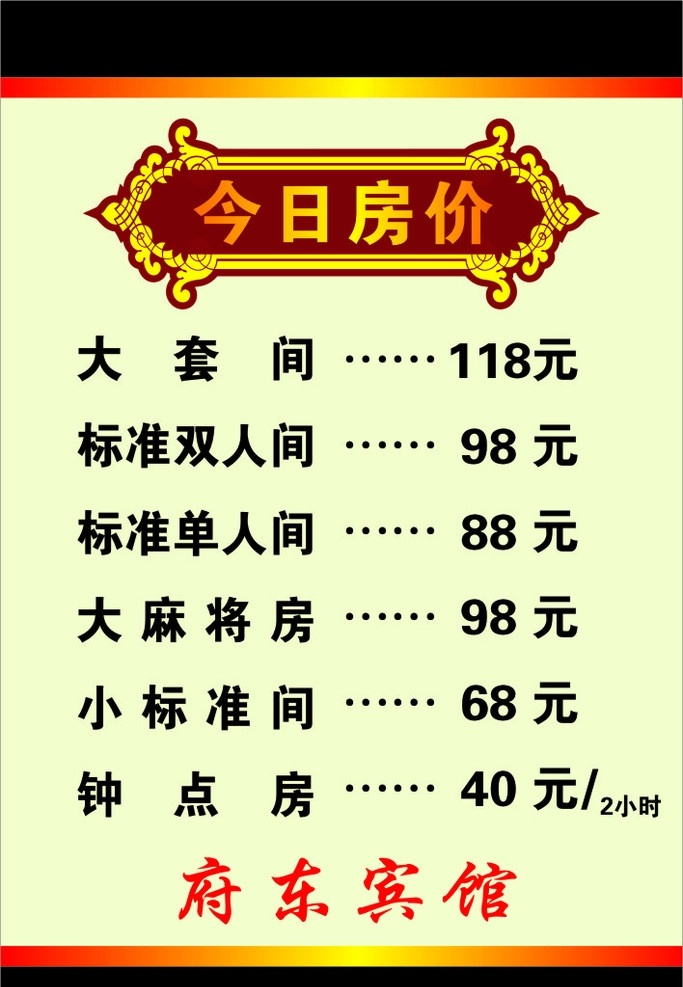 今日房价 宾馆价格 房价表 海报 矢量