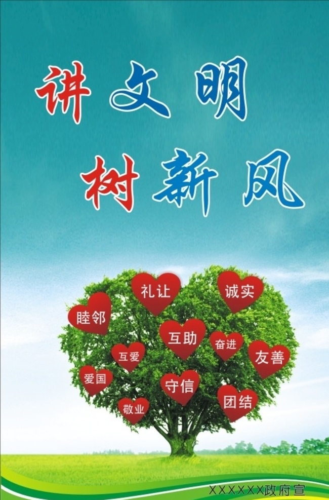 讲文明 树新风 展板 社会主义 诚实 守信 文明 礼让 互助 大树 爱国 敬业 团结 友善 奋进 睦邻