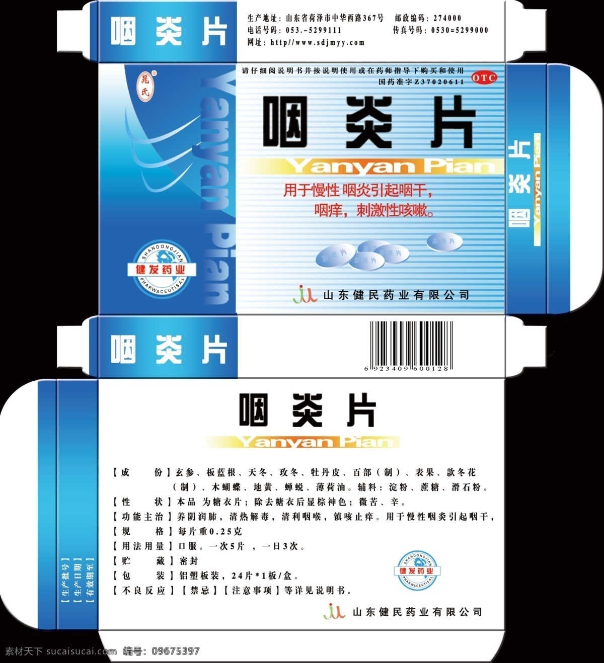 包装盒 展开 图 源文件 包装盒展开图 药盒 纸盒设计 咽喉炎 咽炎清丸 psd源文件 包装设计