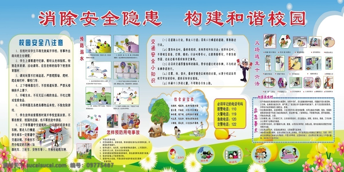 校园安全展板 校园安全 安全校园 校园安全教育 防踩踏 安全用电 安全用火 校园安全知识 平安校园 中小学生安全 安全教育 校园安全常识 学校安全常识 安全教育日 学校安全教育 学生安全教育 学校安全展板 校园安全宣传 校园安全漫画 学校安全漫画 校园安全隐患 校园安全预防 校园安全防范 广告 展板模板