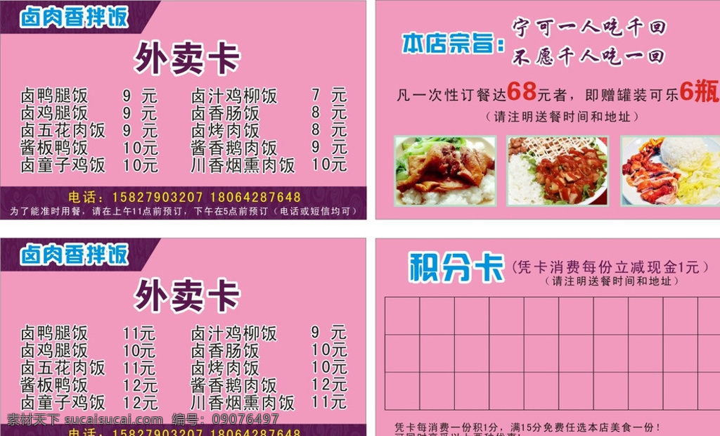 名片 大小 外卖 卡 外卖名片设计 外卖名片模板 外卖名片素材 外卖名片背景 外卖单 外卖卡 外卖宣传单 外卖名片 外卖菜单 外卖菜谱 外卖广告 外卖卡片 外卖单页 盒饭 快餐 便当 餐饮 快餐菜单 鸡米饭外卖卡 名片贵宾卡 名片卡片 粉色