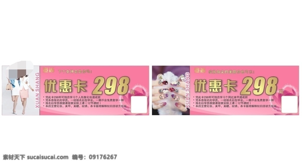 宣 尚 美容 美甲 纹绣 代金券 宣尚 化妆 活动 纹眉 优惠卡 名片卡片