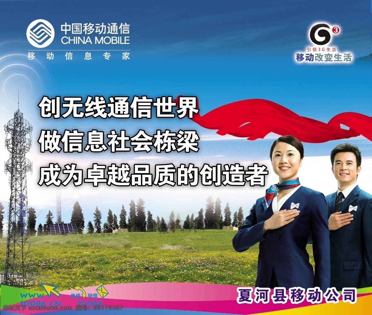 企业使命 中国移动 移动标志 草原 信号塔 营业员 展板模板 广告设计模板 源文件