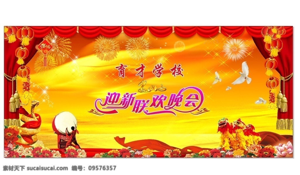 育才 迎新 晚会 背景 学校 灯笼 窗帘 舞狮 打鼓 烟花 鸽子