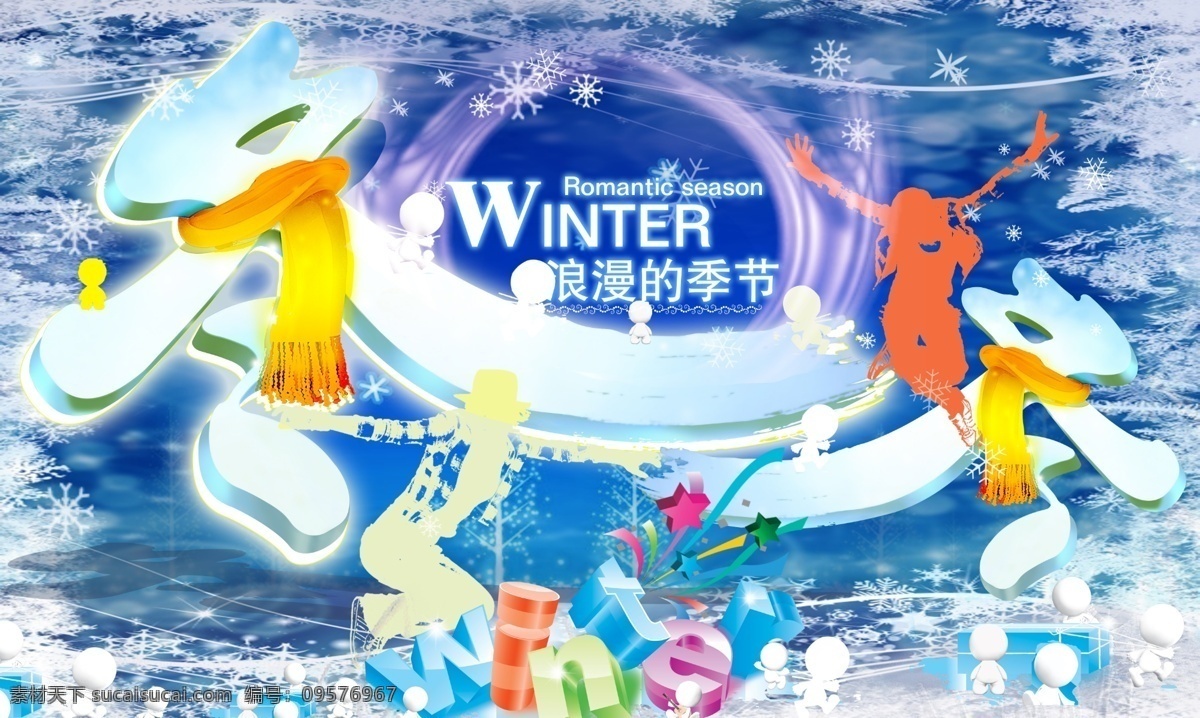 冬季海报 广告设计模板 蓝色雪花背景 跳舞人物剪影 围巾 雪花 雪花笔刷 冬三维字体 模型 小人 浪漫的季节 光束 笔刷 等等 源文件 海报背景图