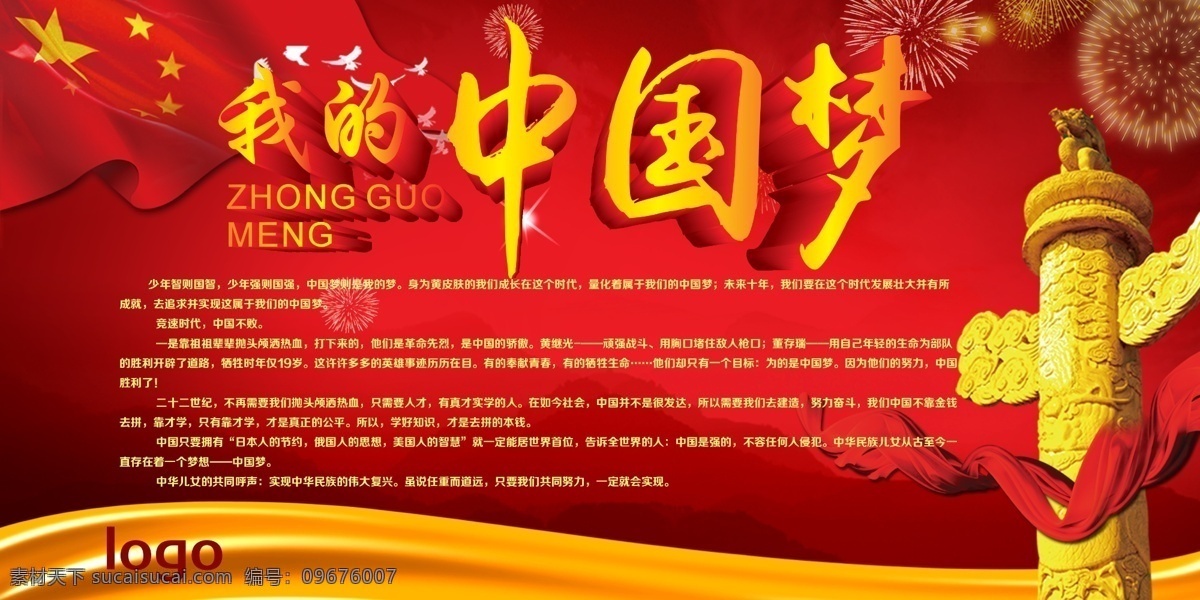 我的中国梦 中国梦 创意中国梦 共筑中国梦 中国梦展板 中国梦海报 青春中国梦 大气中国梦 城市建筑 红色