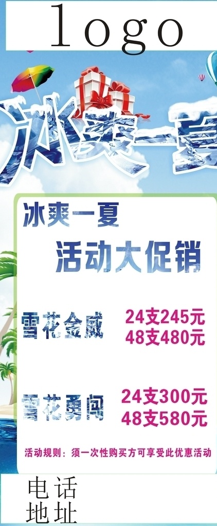 冰爽一夏 夏天 雪 冰块 冰 酒水促销 展架 热气球 太阳伞