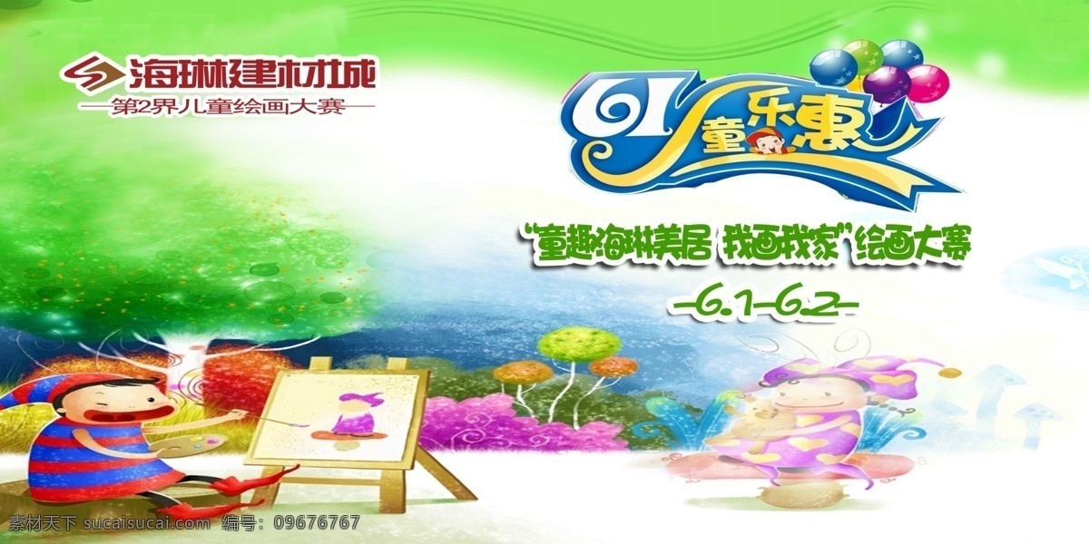 61儿童节 61素材 广告设计模板 树木 源文件 绘画 大赛 模板下载 绘画大赛 61背景 61创意背景 动漫小防 节日素材 六一儿童节