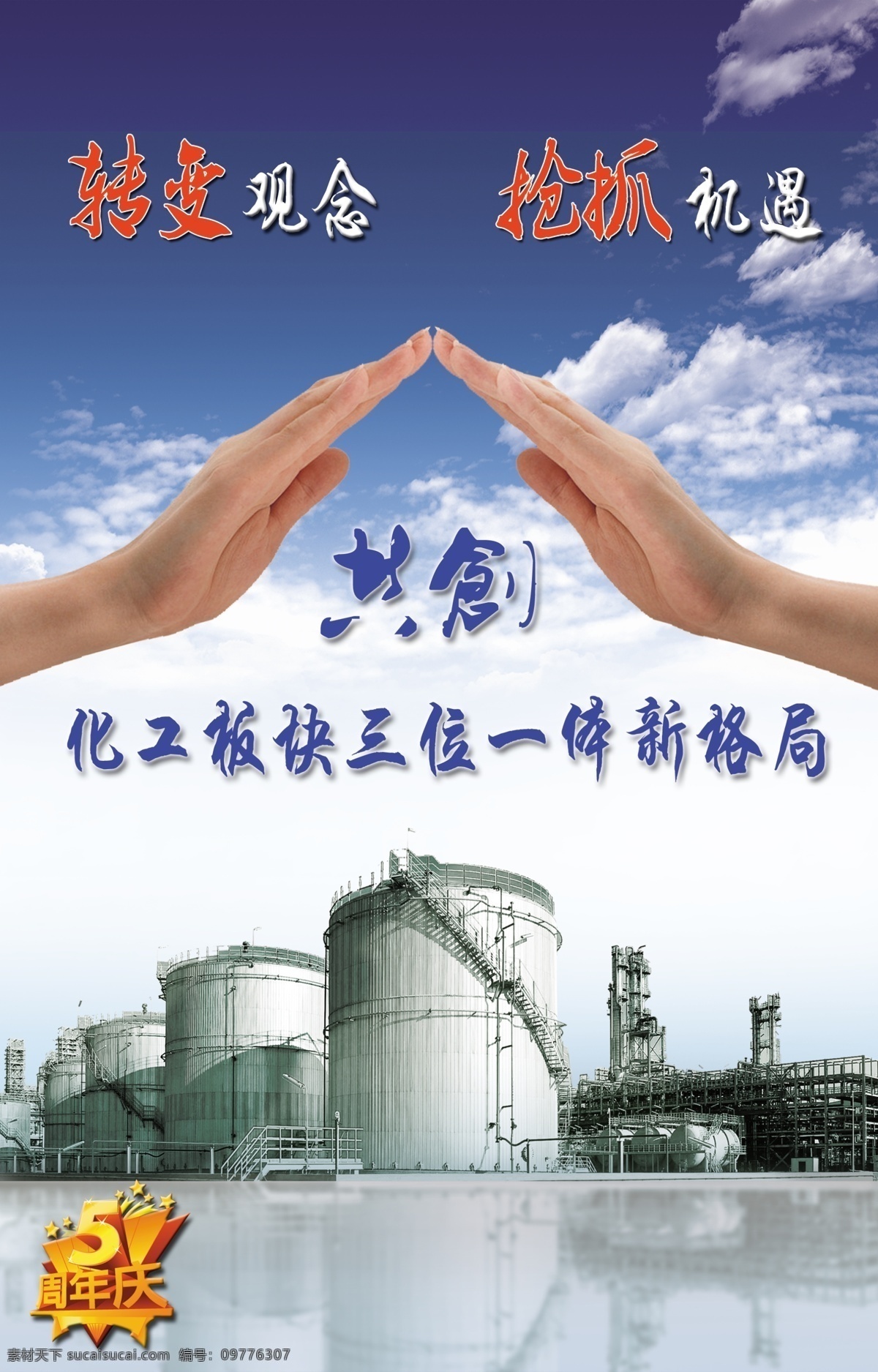 化工行业 五 周年庆 化工 五周年 其他海报设计