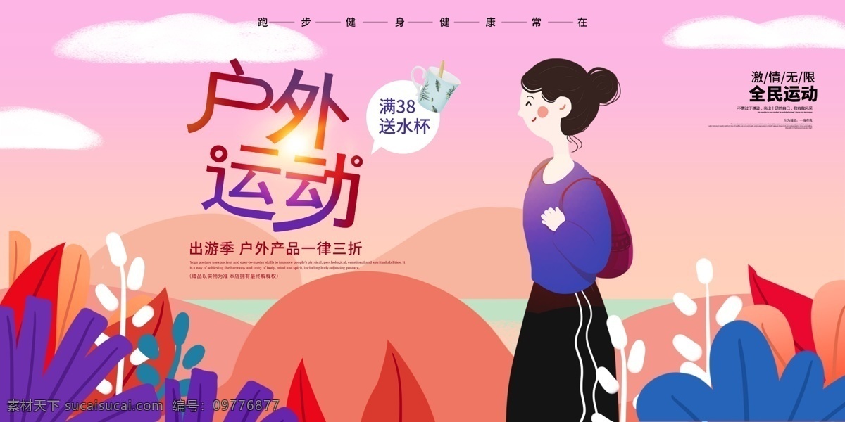 粉嫩 温馨 户外运动 促销 展板 户外 运动 跑步 爬山 登高 装备 健身 竞走 锻炼身体 健康 出游季 促销展板 户外产品促销 旅行 游玩