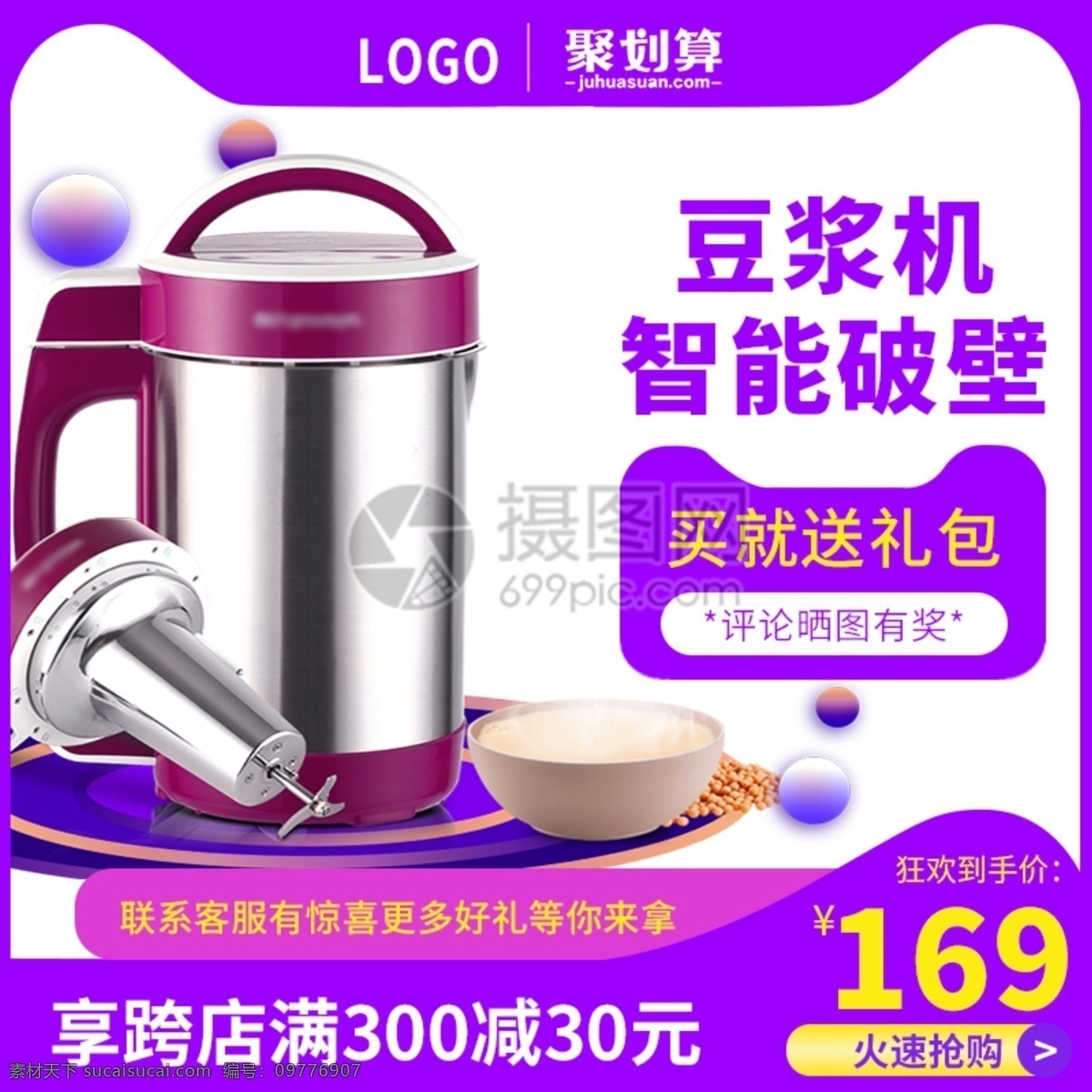 豆浆机 淘宝 主 图 直通车 紫色 淘宝促销 家电 小家电 豆浆 家用电器 主图 电商主图 淘宝主图 天猫主图 淘宝直通车 电商 天猫