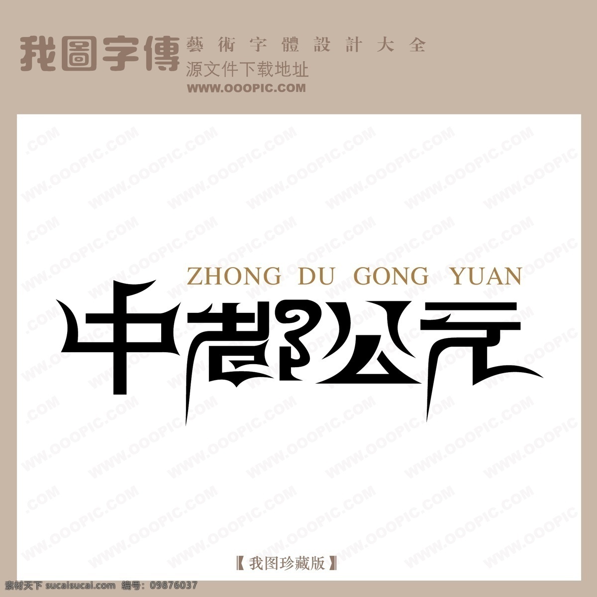 房地产 矢量 logo 中都公元 矢量图 艺术字