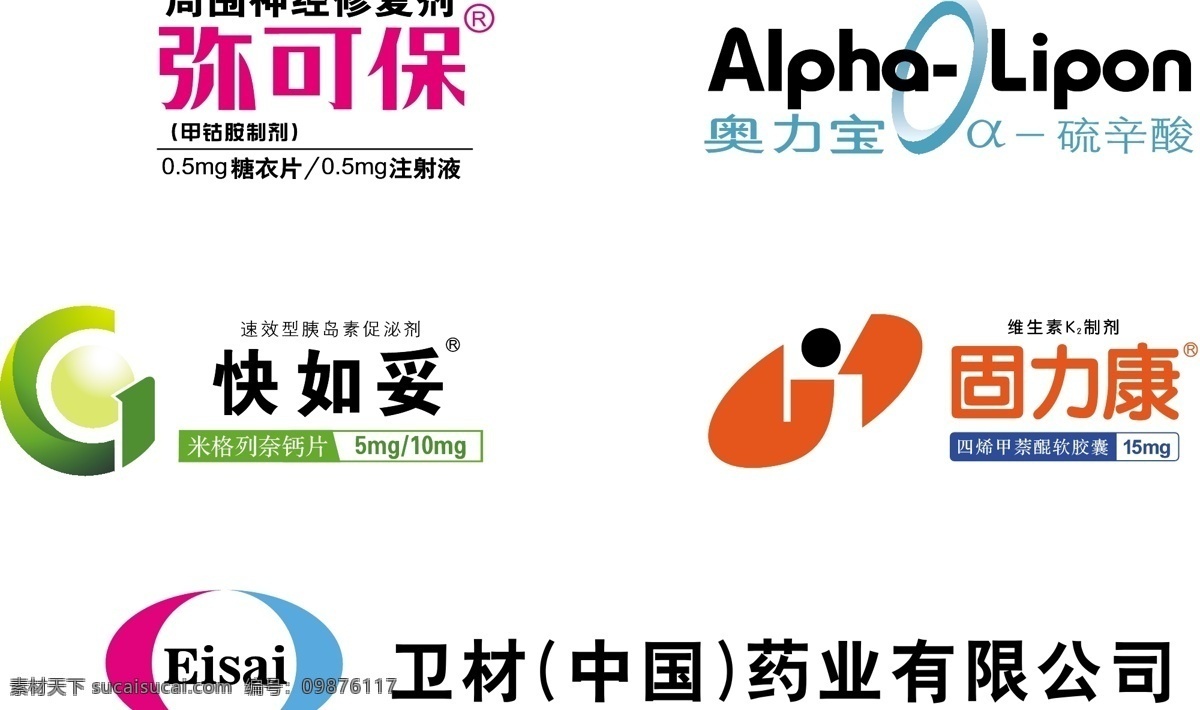 药品 logo 标识标志图标 企业 标志 药品logo 卫材 弥可保 快如妥 固力康 奥力宝 矢量 psd源文件 logo设计