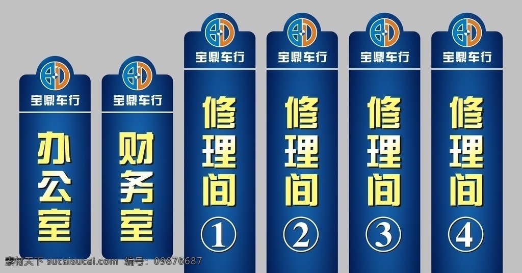 车行门牌 门牌 楼层牌 竖门牌 拉姆塞门牌 公共标识标志 创意门牌 门牌设计 办公室门牌 酒店门牌 幼儿园门牌 公司门牌 宝鼎汽车服务 包装设计