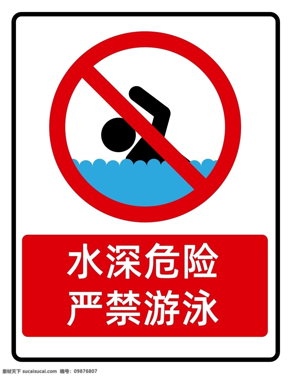 严禁游泳 深水危险 禁止游泳危险 危险