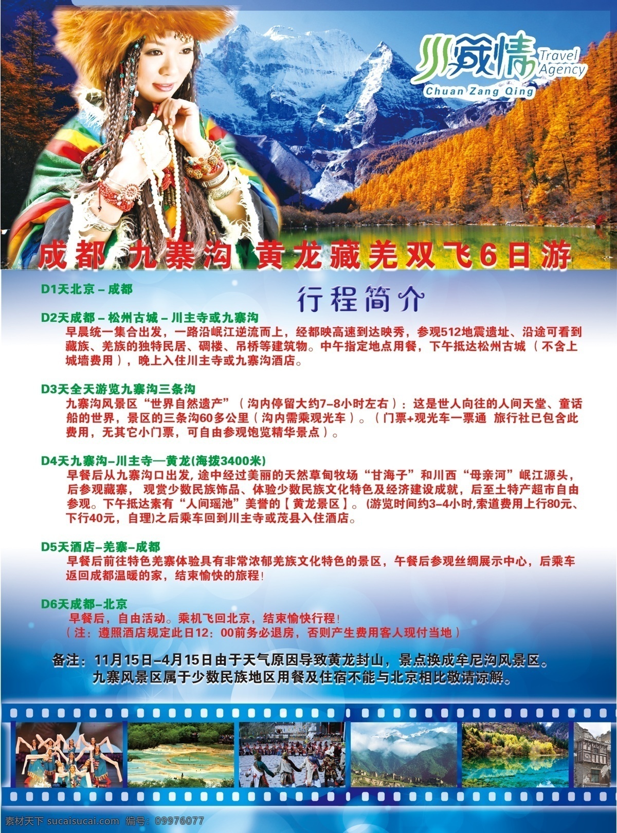 四川旅游彩页 海报成都 九寨沟 黄龙 成都 藏羌 双飞 日 游
