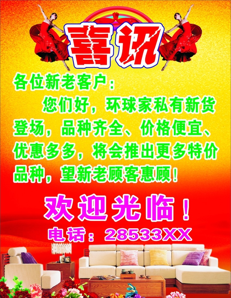 家私海报 家私 喜讯 红色 沙发 茶台 花 花朵 黄色 彩虹 美女 欢迎光临 布艺沙发 矢量