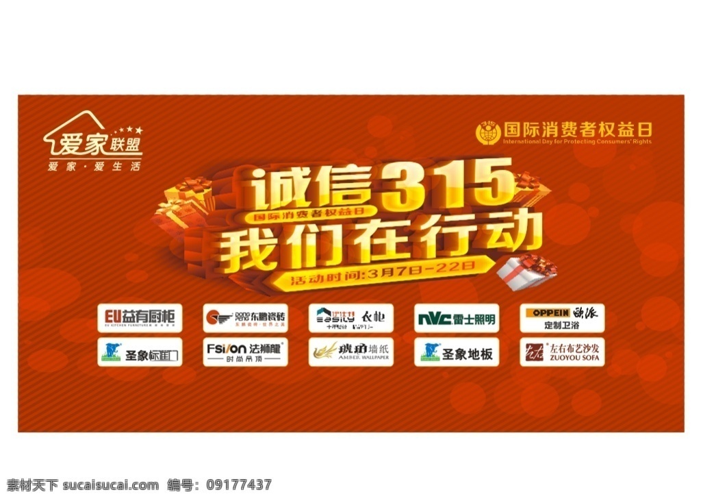 爱家联盟 矢量图 logo 诚信315 我们在行动 红色背景 益有橱柜 东鹏瓷砖 欧派卫浴