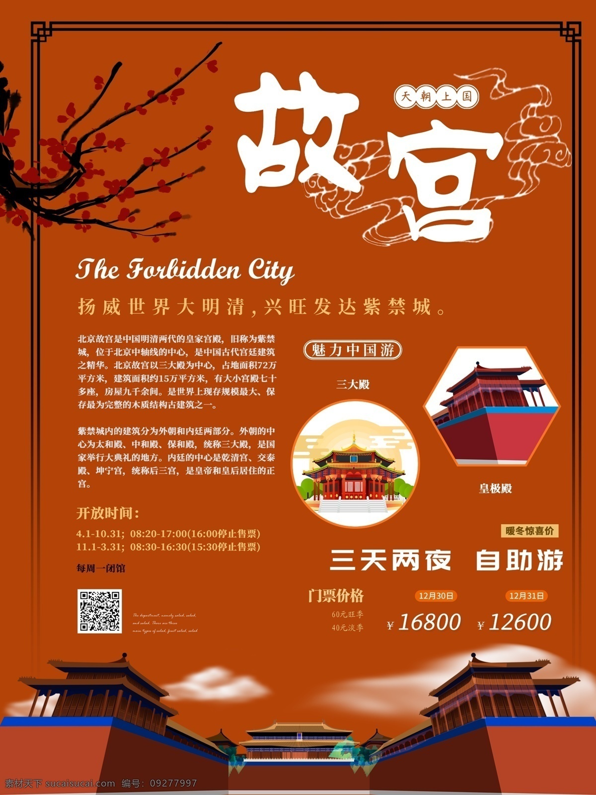 古风 创意 故宫 旅游 海报 旅游海报 宣传 故宫旅游海报 名胜古迹