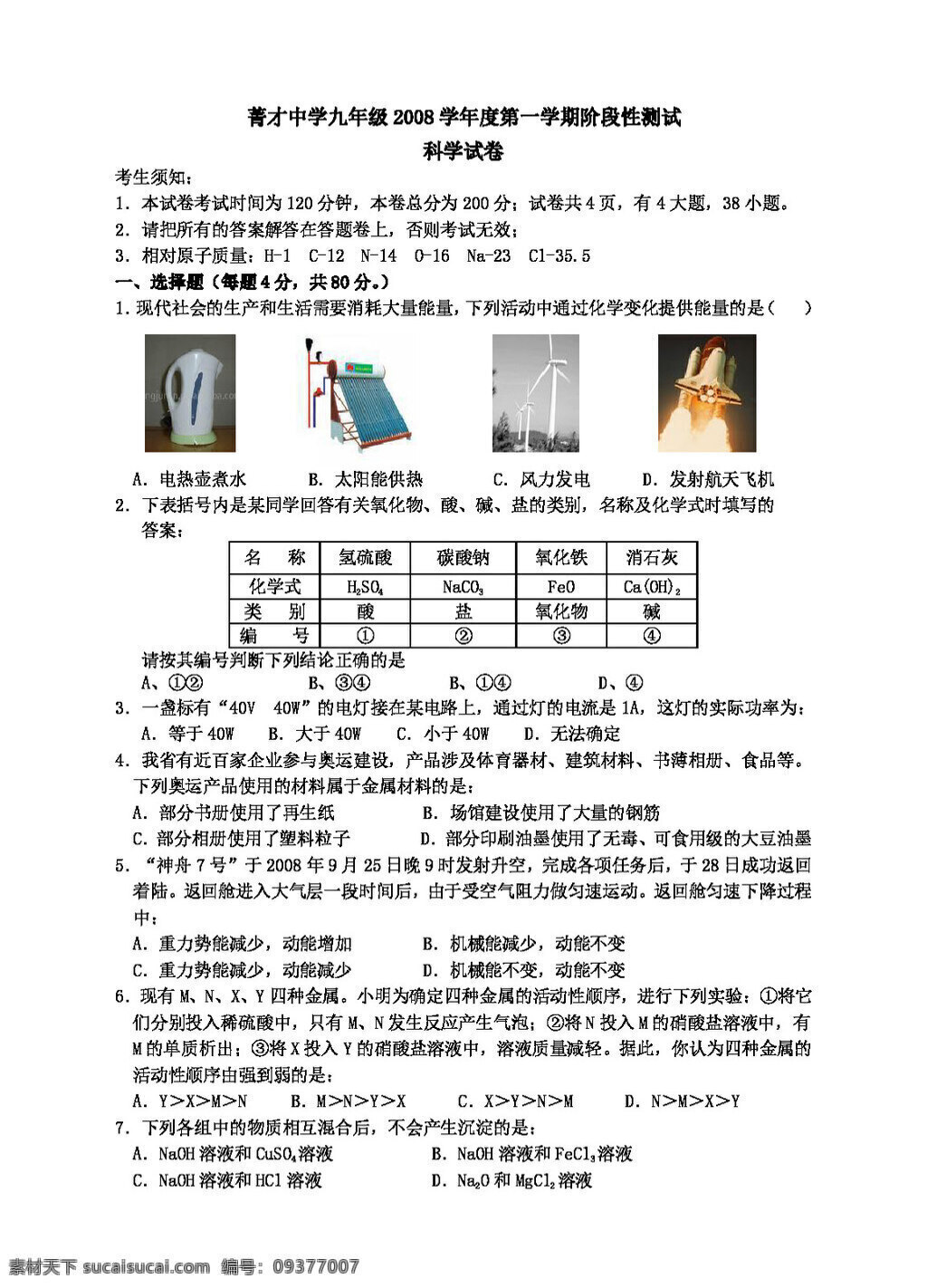 九 年级 上 科学 学年度 学期 初三 阶段性 测试 试卷 试题试卷 浙教版