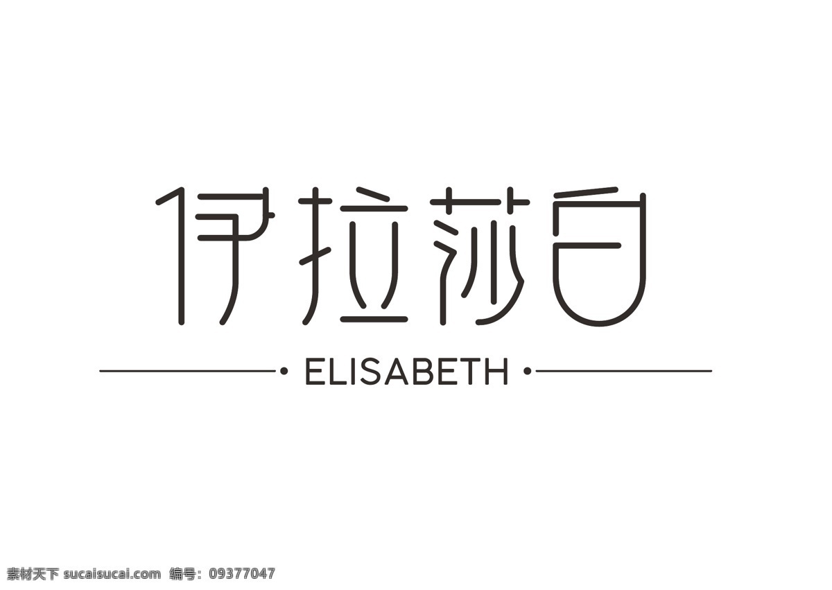 伊拉 莎 白 字体 logoai logo vi 扁平 简约 字体设计