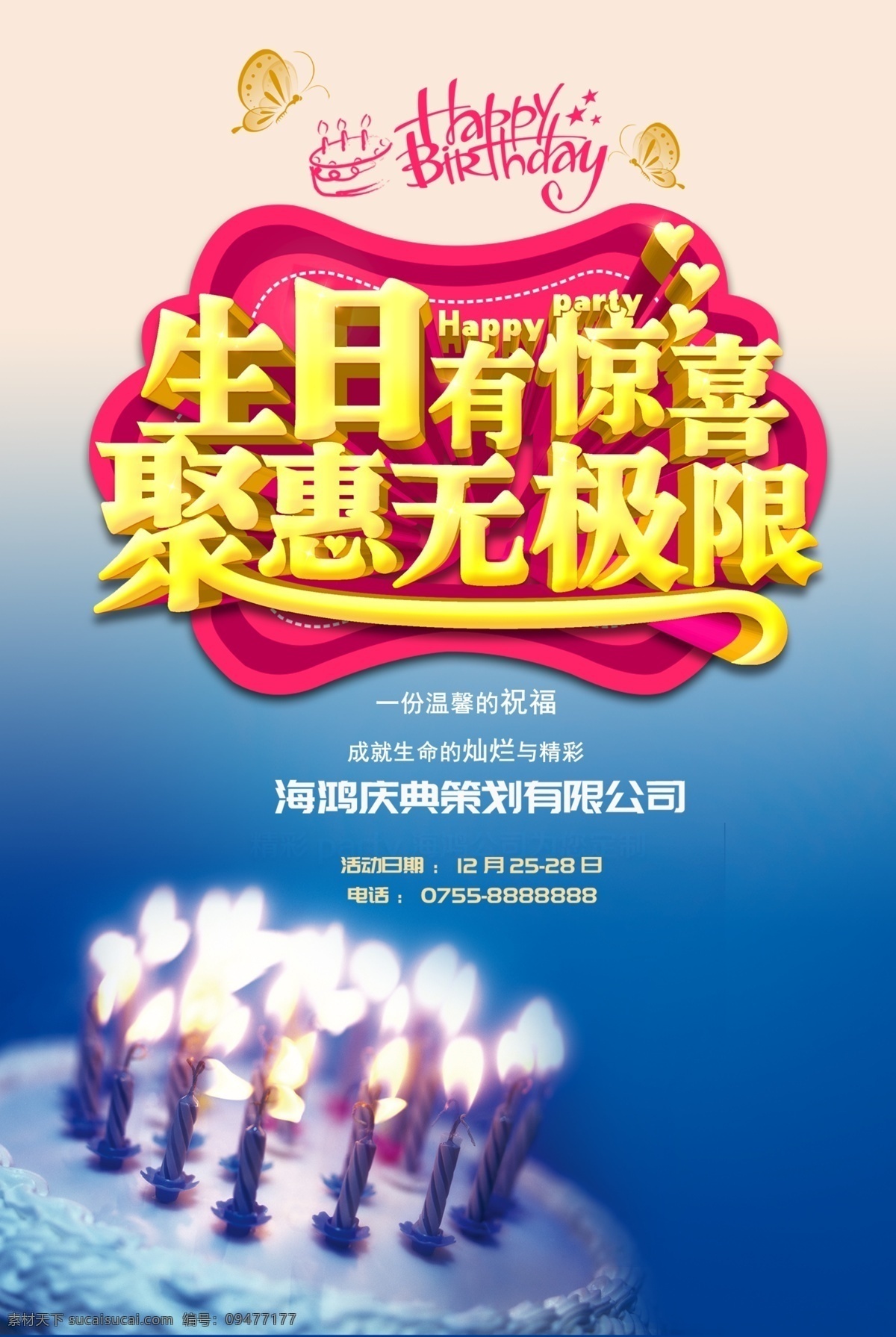 生日 生日快乐 生日快乐贺卡 生日晚会 生日舞会 生日快乐背景 生日蛋糕 生日贺卡 生日背景 生日快乐海报 生日快乐晚会 生日设计 生日海报 生日卡片 生日礼物 生日展板 生日聚会 生日聚惠 生日会 生日派对 生日会背景 生日图片 生日宴会 生日酒会 生日模版 生日素材 促销海报