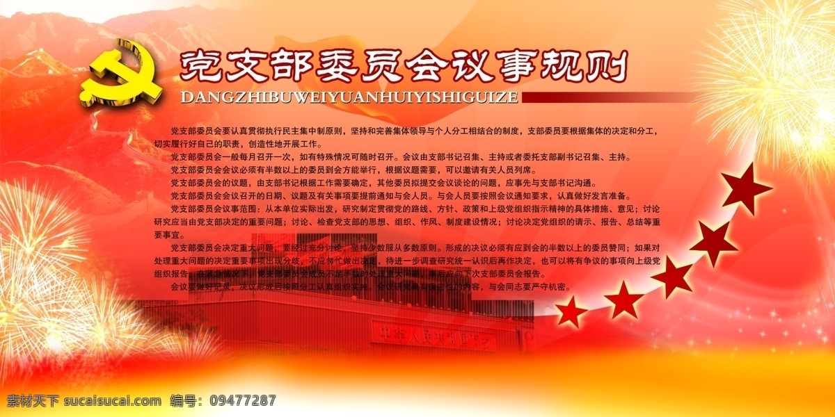 党支部 委员会 议事 规则 党建 党徽 红色背景 国庆 分层