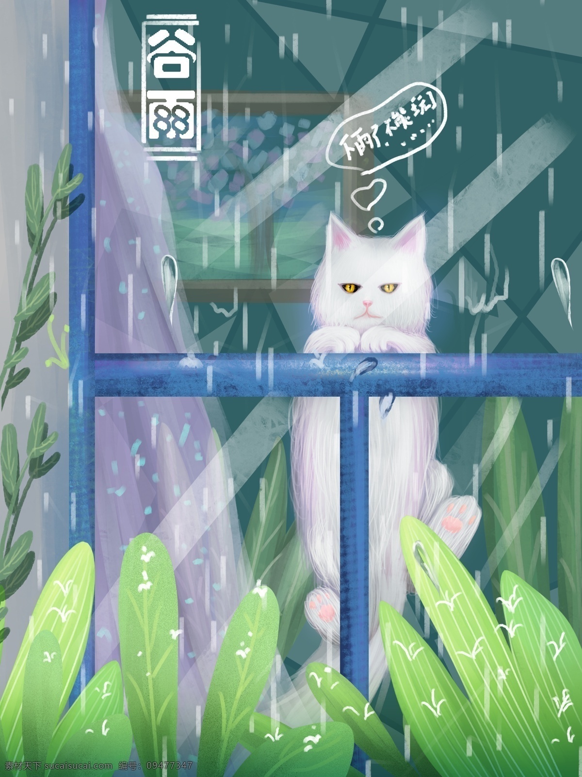 原创 小 清新 插画 谷雨 下雨 猫咪 窗子 叶子 雨滴