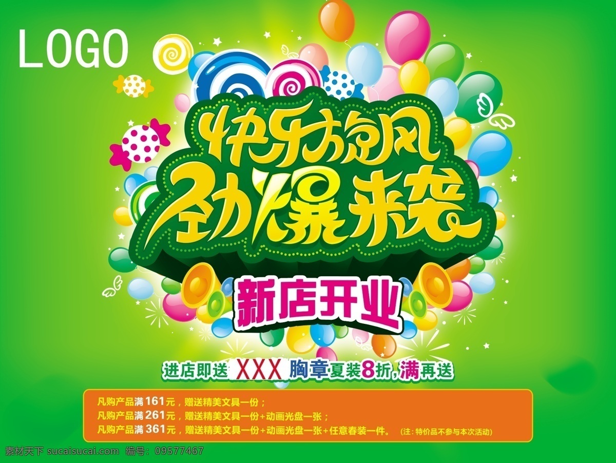 橱窗海报 促销活动 广告设计模板 节日促销 喇叭 气球 喜庆 新店开业 线条 开业庆祝 源文件 促销海报