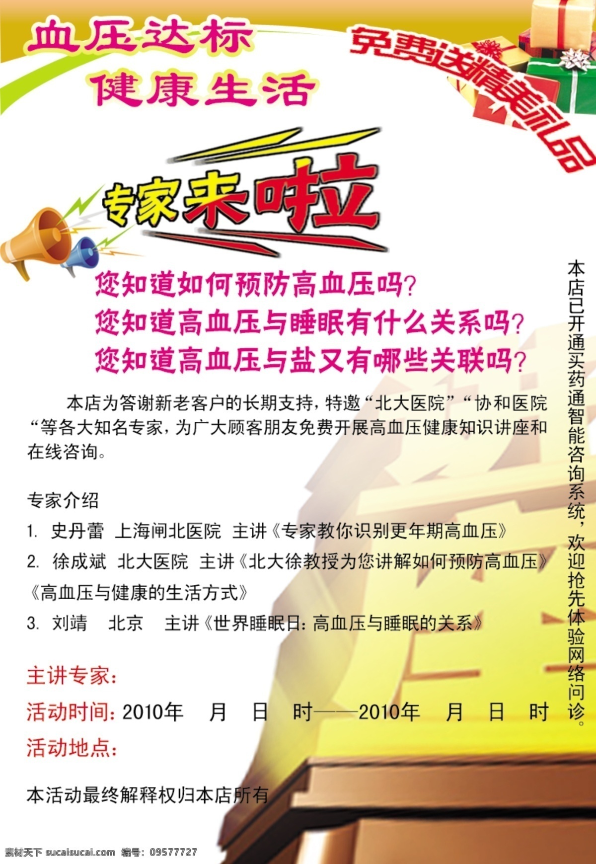 专家讲座 宣传广告 专家 讲座 宣传 广告 专家来啦 大喇叭 喇叭 喊话 话筒 雷电 礼物 礼品 医学讲座 psd源文件 源文件库 分层素材 分层 源文件