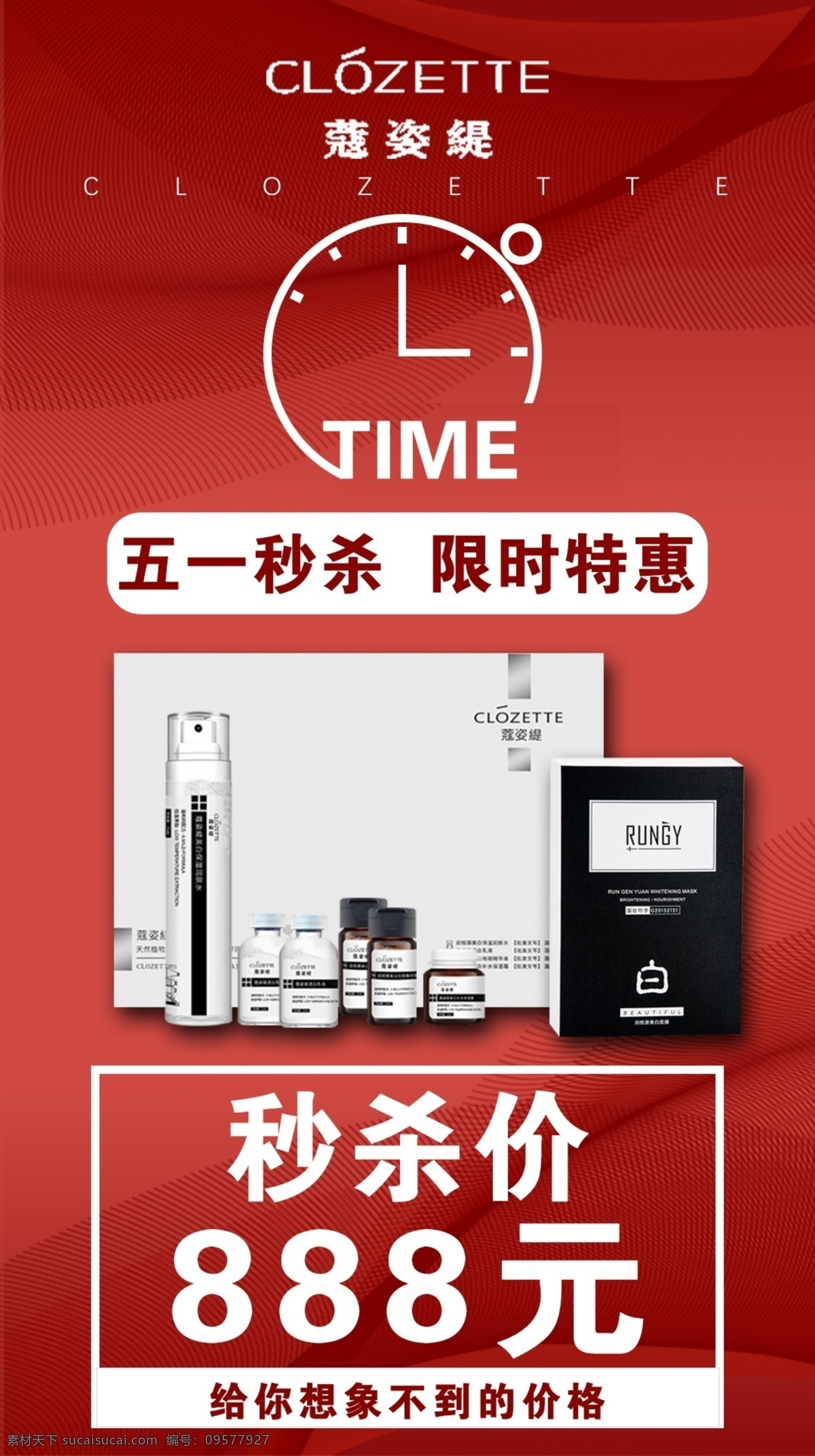 五 活动 产品 海报 五一 秒杀