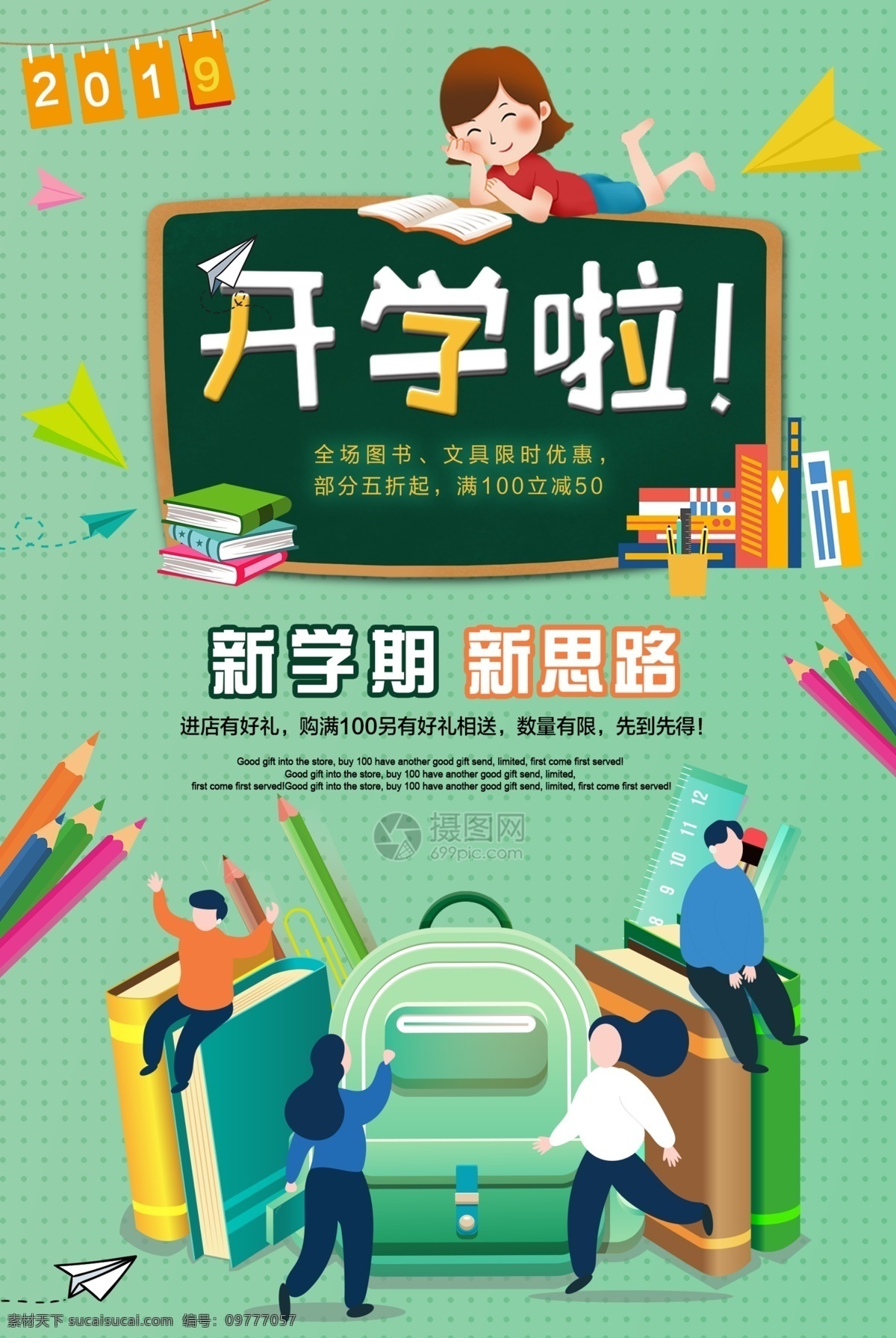 新 学期 开学 海报 图书 文具 促销 学习 看书 开学啦 开学季