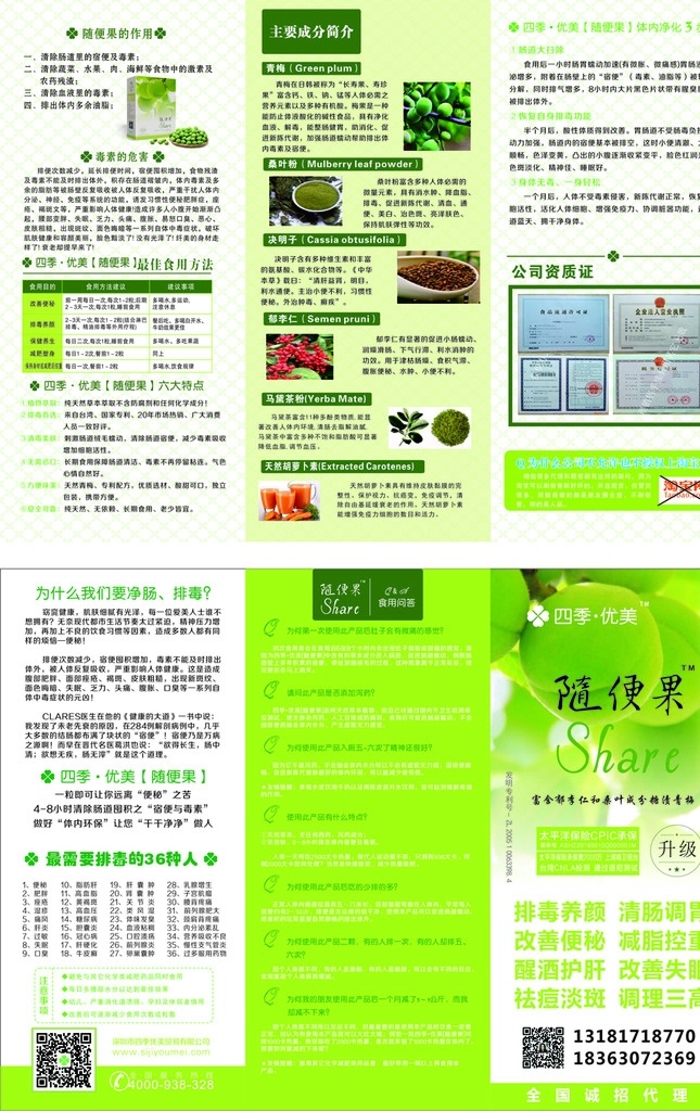 随便果 四季优美 排毒 净化 折页 随便果三折页 随便果彩页 公司资 质 dm宣传单