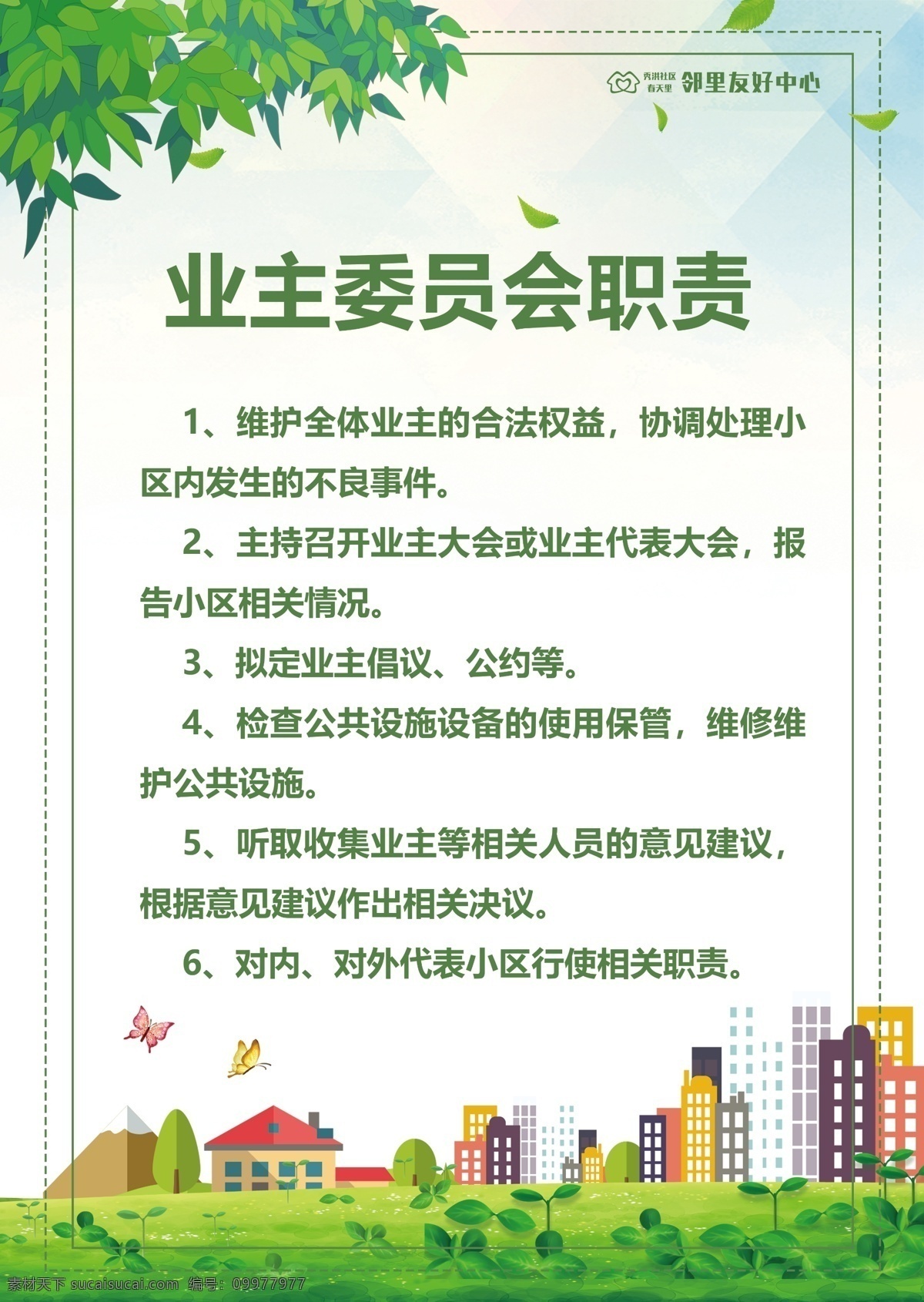 业主 委员会 职责 业主委员会 公共 告示 海报