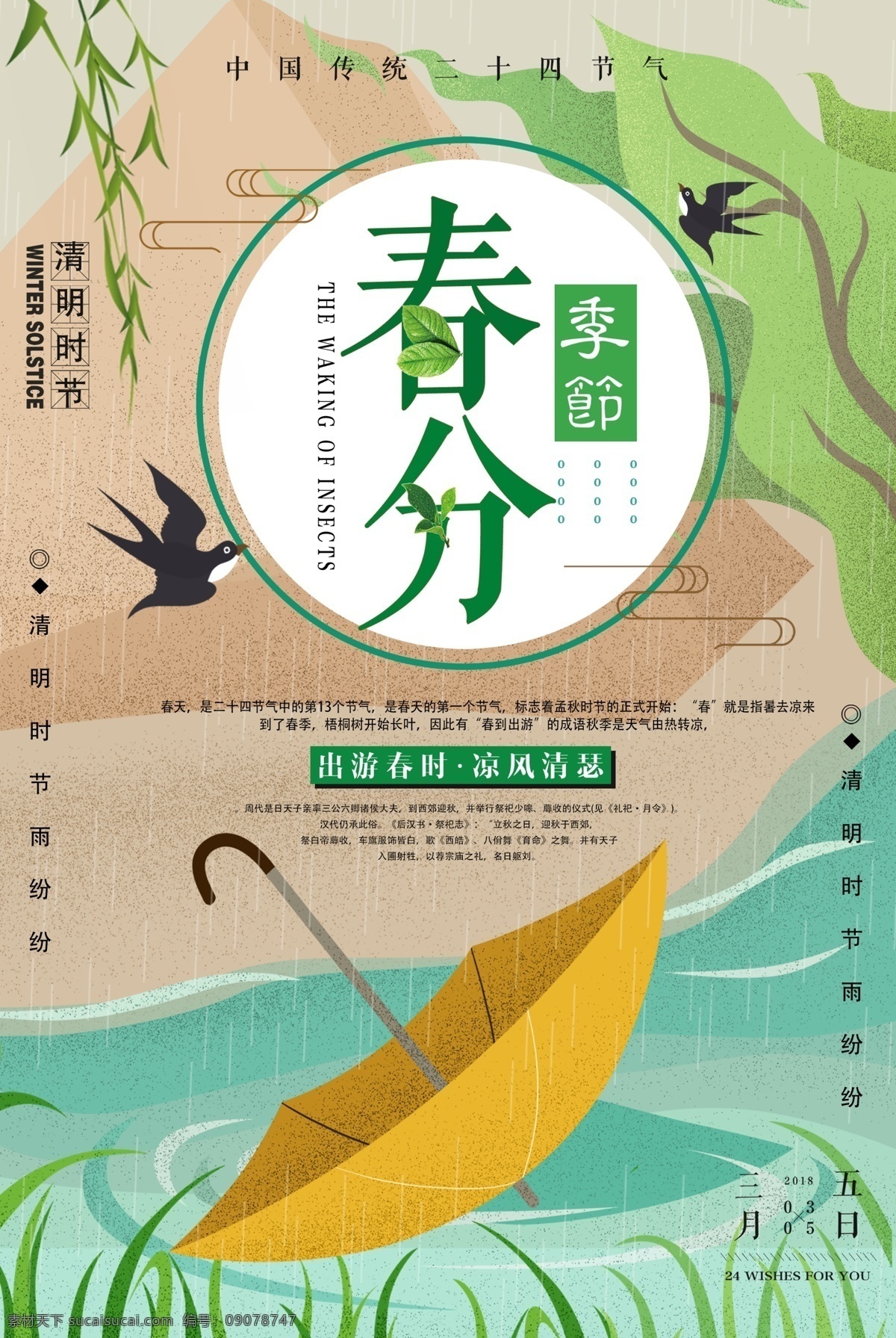 创意 中 国风 春分 二十四节气 传统 传统文化 清新 春天 24节气 节气 农历春分 新中式 立春 雨水 惊蛰 清明 谷雨 桃花节 樱花节 文艺 复古 传统春分节气 春季 免费 免费模板