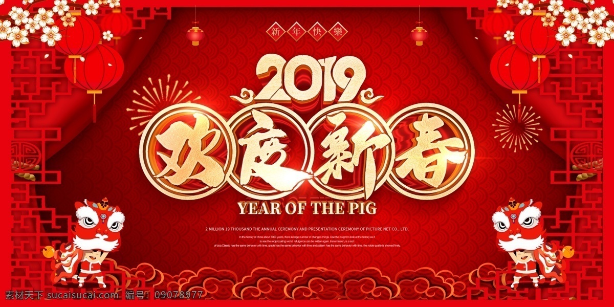 欢度新春 新春快乐 新春快乐海报 新春快乐贺卡 新春 喜庆海报 新年 新春海报 新春促销 新春年画 喜迎新春 新春活动 新春晚会 新春背景 新春创意 迎新春 贺新春 恭贺新禧 春 春节 新春展板 新春背板 新春堆头 新春快乐展板 新年快乐 2019新春 猪年新春 春节快乐