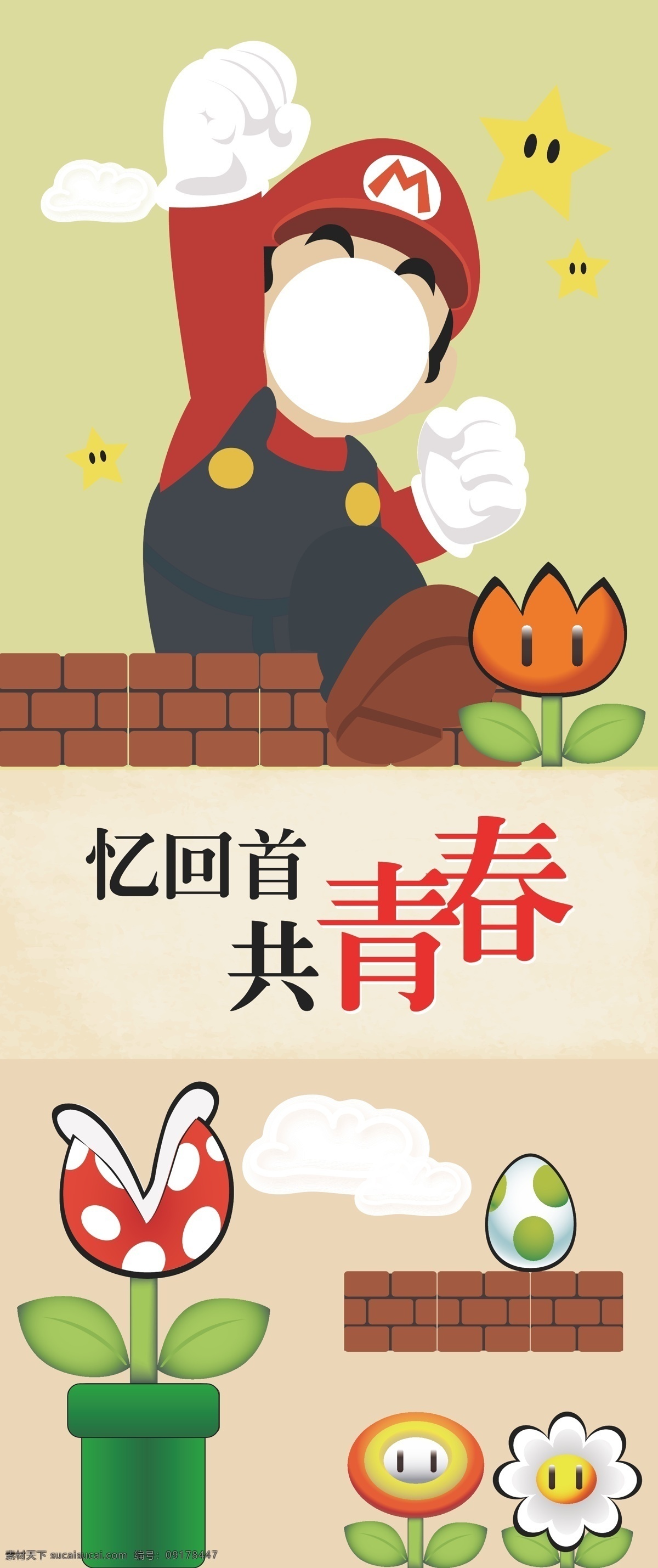80年代 90年代 致青春 校园 复古 超级玛丽 忆青春 年代秀