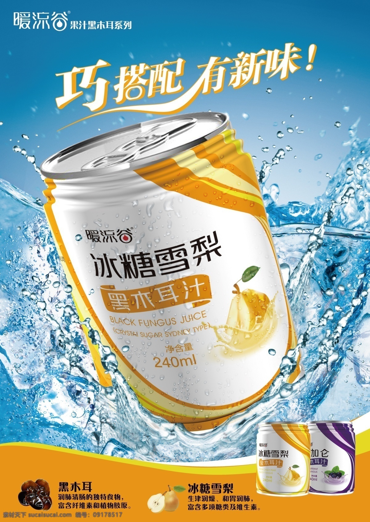 饮料海报 饮料 饮品宣传 果汁 水珠 巧搭配 有新味 广告设计模板 源文件