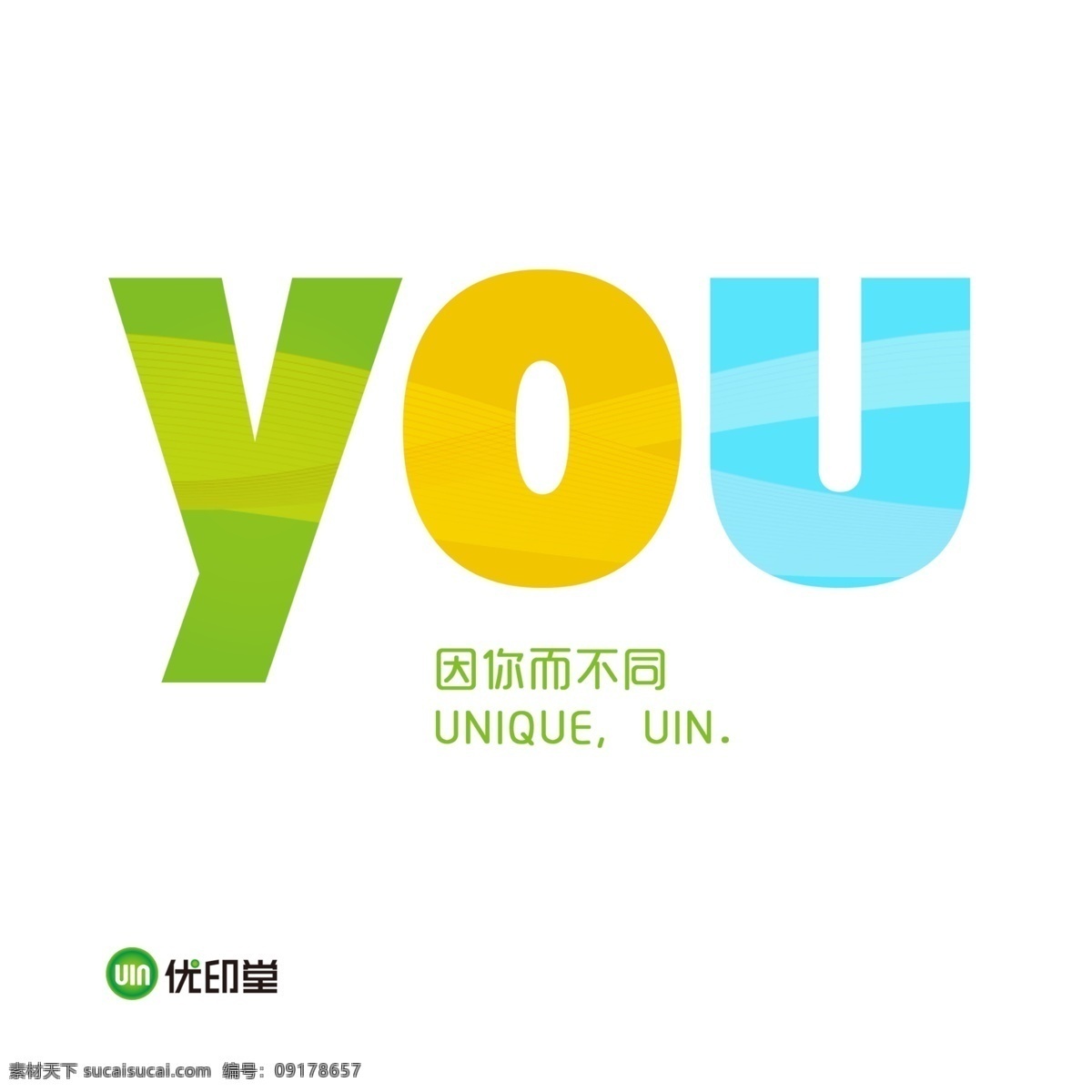 优印堂 优印堂标 you 线条 广告设计模板 源文件