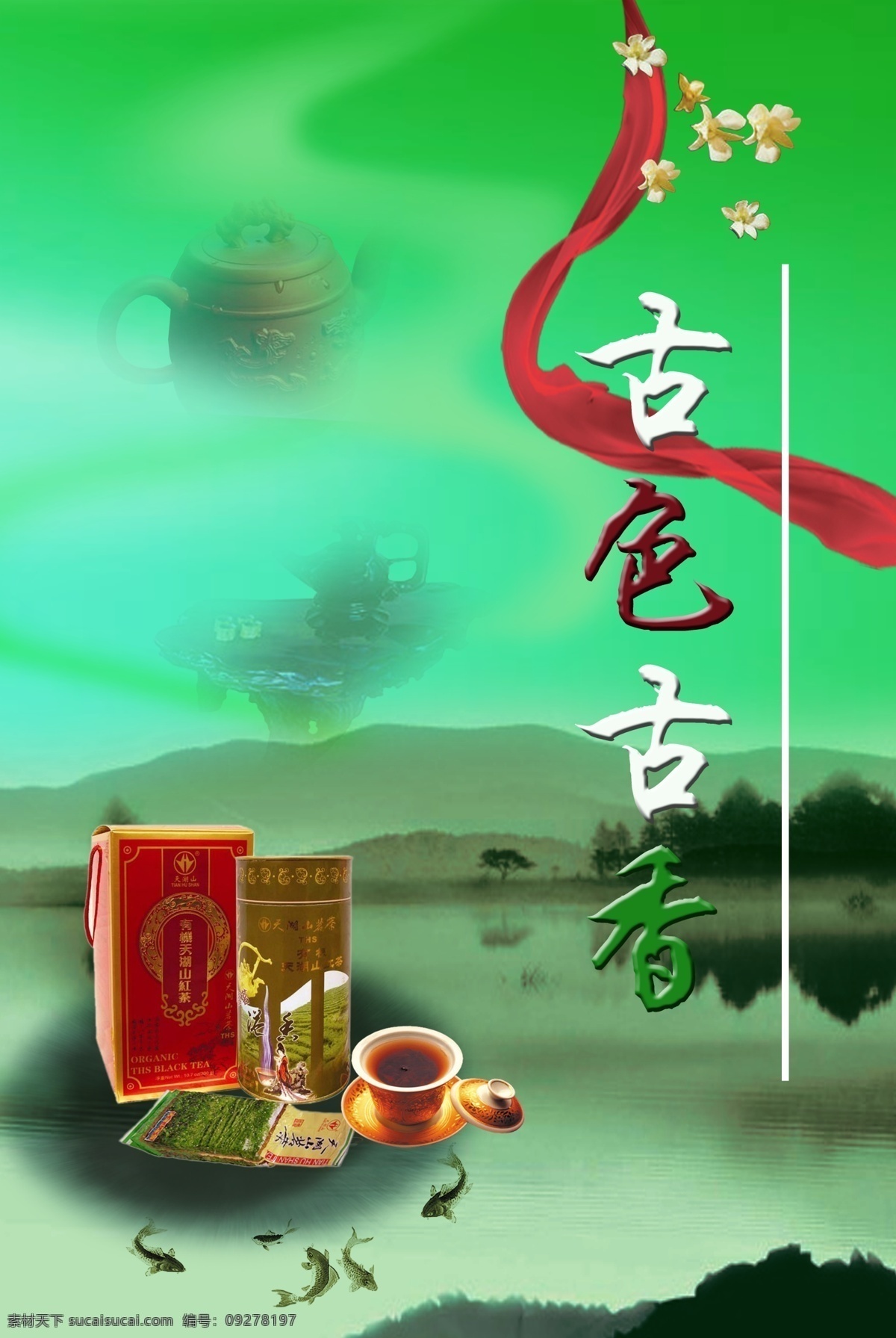 茶 茶叶海报 古色 古色古香 广告设计模板 绿茶 品茶 茶叶 海报 模板下载 水墨 源文件 其他海报设计
