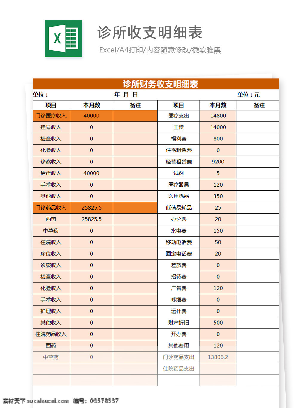 诊所 收支 明细表 excel 文档 图表 图表模板 模板 表格 表格模板 自动变换 表格设计 诊所收支 收支明细表