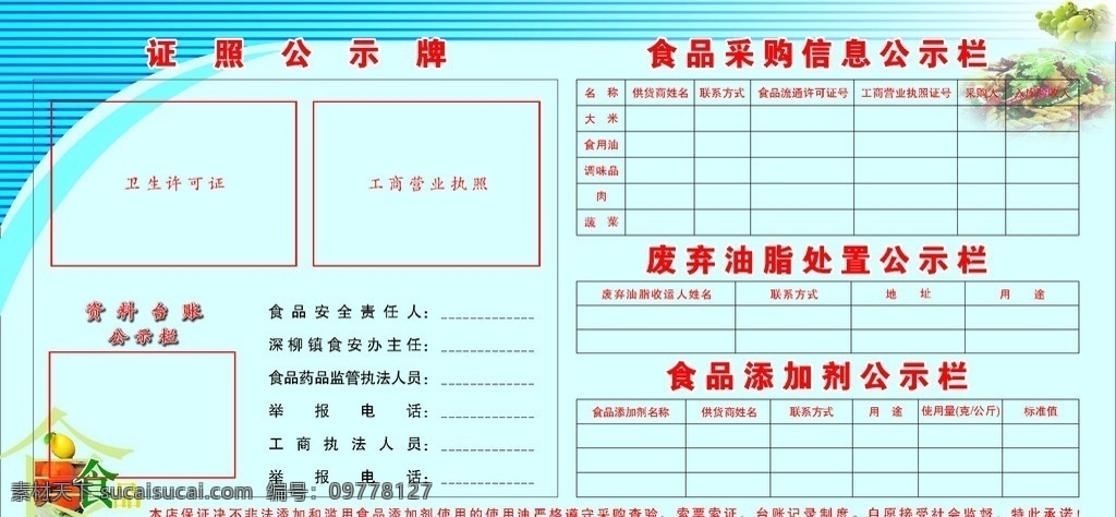 药监局 证照 采购 牌 食品 采 信息 公示栏 废弃 油脂 处置 添加剂 证照公示栏 食品公示栏 卫生健康 矢量