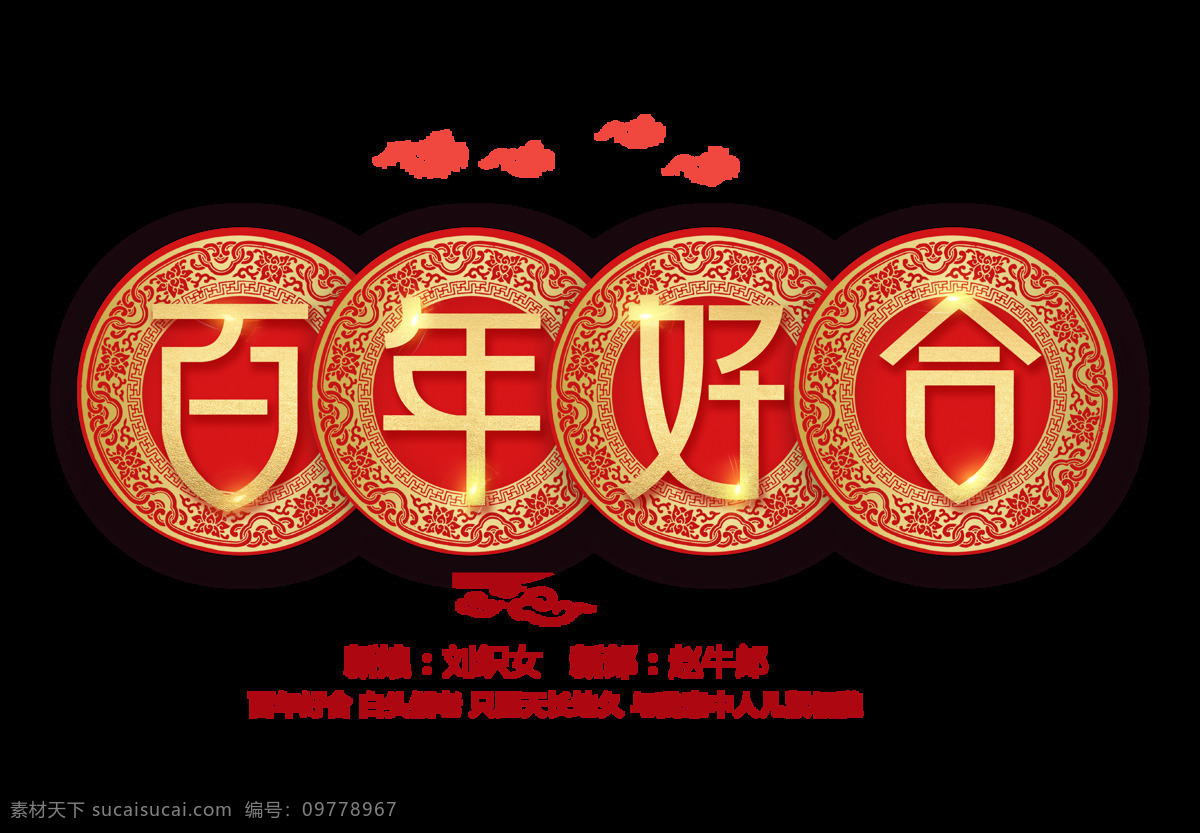 百年好 合 大气 喜庆 祥云 艺术 字 婚庆 字体设计 百年好合 结婚 艺术字 立体 免抠图