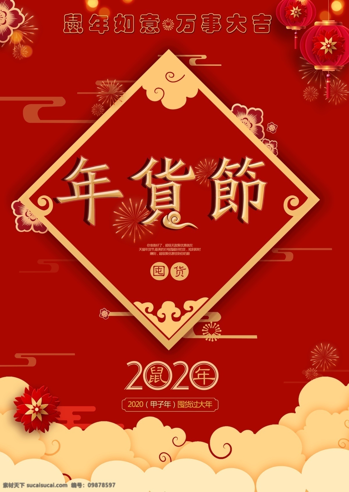 年货节 年货节海报 设计源文件 传统元素 2020 年货祥云 鼠年大吉 分层