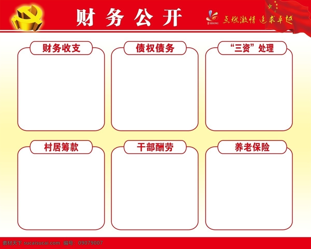 财务公开 三务公开 村务公开 党务公开 展板 海报 宣传栏 分成 分层
